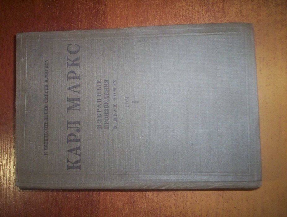Маркс К. Избранные произведения в 2-х т.  Том 1 Партиздат 1935г. 380с.