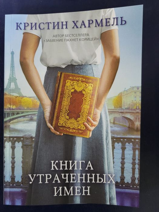 Книга утраченых имен.Кристин Хармель