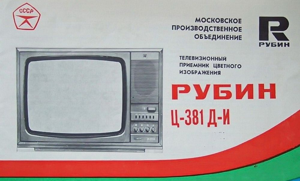 Телевизор рубин цветной