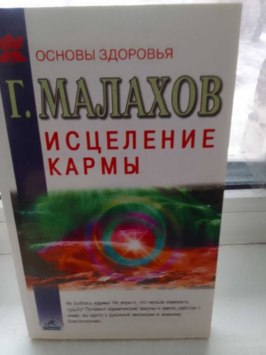 Г. Малахов. Исцеление кармы