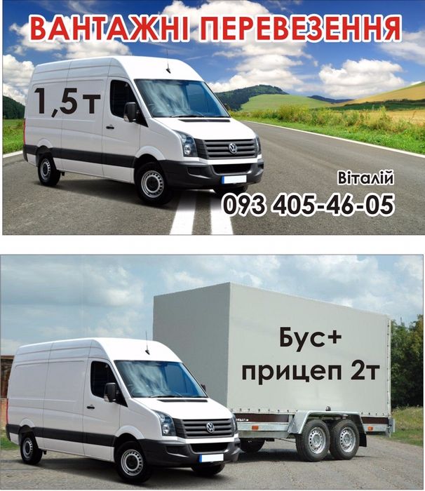 Вантажні перевезення(грузовые перевозки)прицеп,евакуатор,лафета,лавета