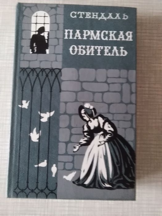 С. Б. Стендаль. Пармская обитель