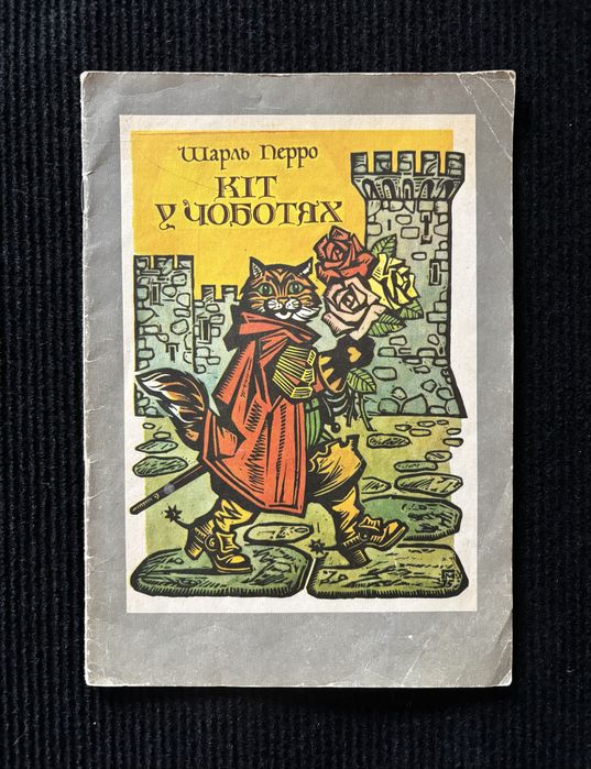 Шарль Перро. Кіт у чоботях. Книга