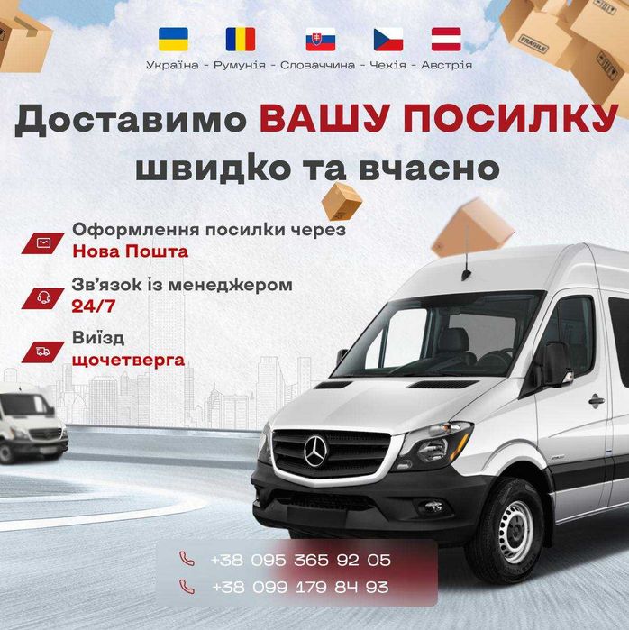 Перевезення до ЄС Чехія, Словаччина, Австрія Угорщина, Румунія