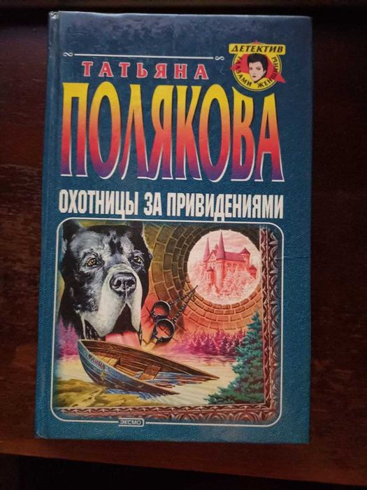Татьяна Полякова "Охотницы за привидениями" Детектив