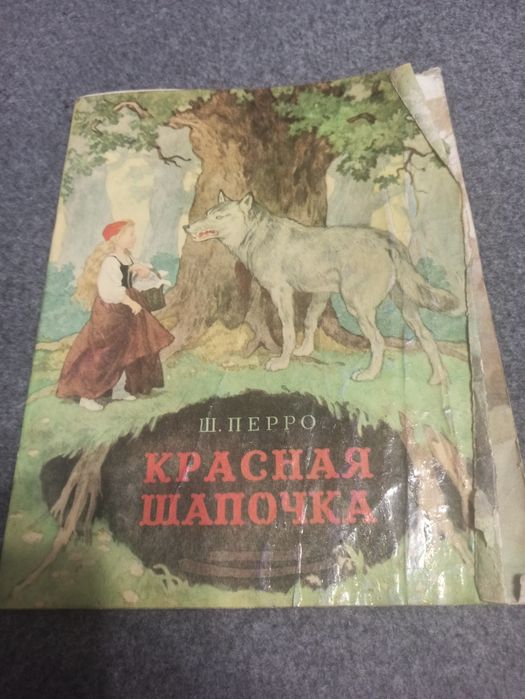 Ш. Перро. Красная шапочка