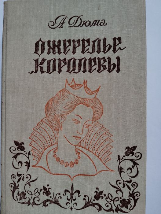 А. Дюма. Ожерелье королевы
