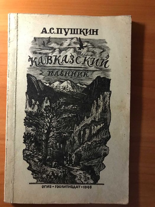 А.С. Пушкин. Кавказский пленник