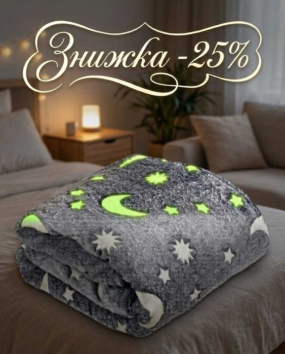Плед дитячий Magic Blanket/Світній/Затишок/Чарівність