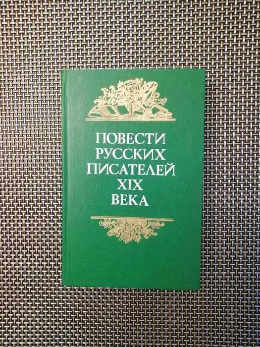 Повести русских писателей ХIХ века