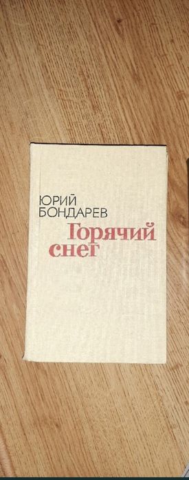Ю. Бондарев. Горячий снег