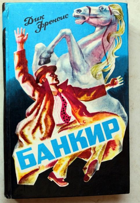 "Банкир" Дик Френсис