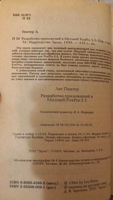 Лес Пинтер, Разработка приложений в MS FoxPro® 2.5, ТОО ЭДЭЛЬ, М, 1995: ...