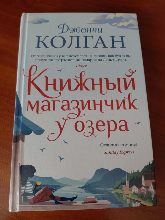 Дженні Колган "Книжний магазинчик у озера", російською мовою