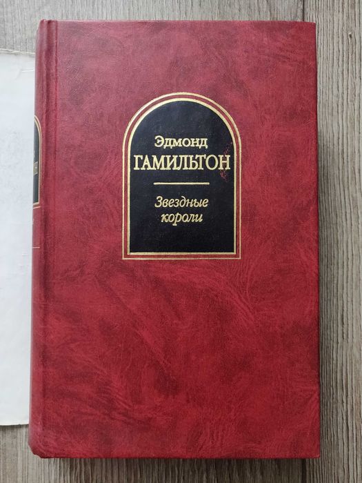 Эдмонд Гамильтон. Звёздные короли.