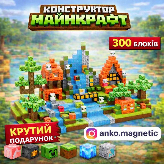 Магнітний конструктор в стилі Майнкрафт 150 блоків, 300 блоків и та більше, по грі роблокс та майнкрафт