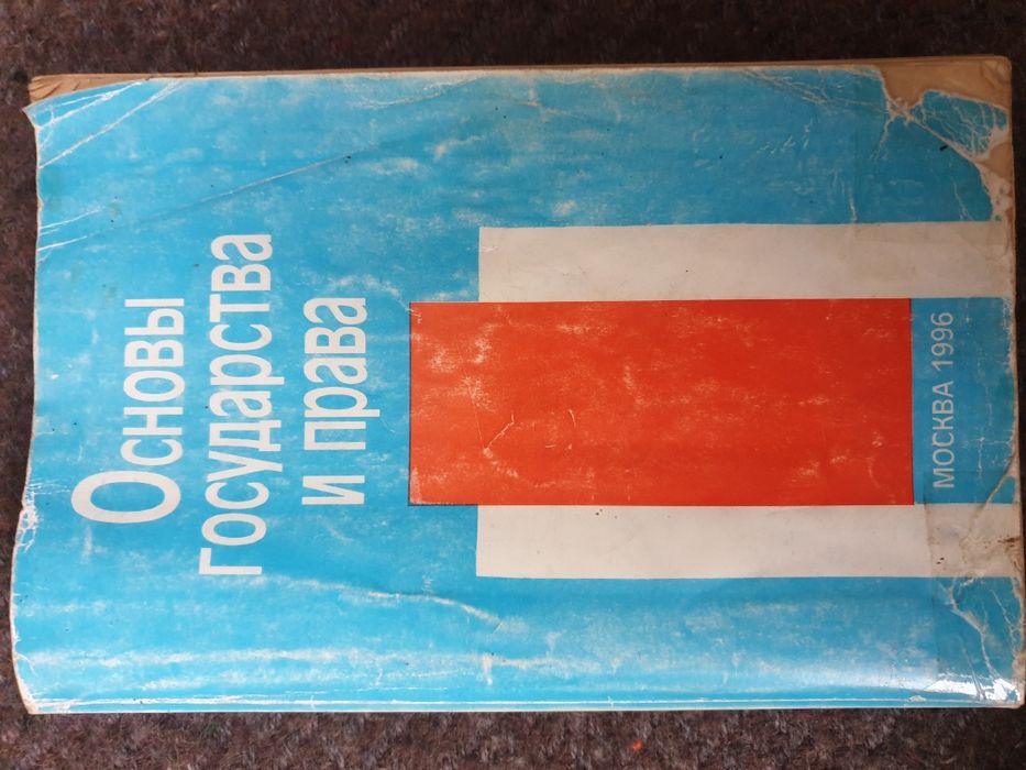 Основы государства и права