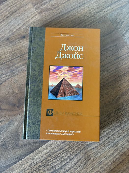Джон джойс файлы фараонов роман