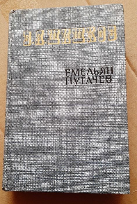 В.Я. Шишков. Емельян Пугачев