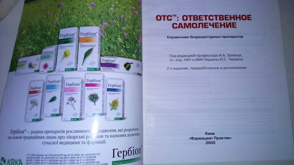 И. Зупанец. Справочник безрецептурных препаратов