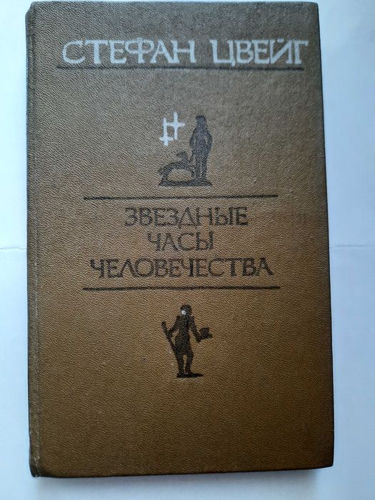 С. Цвейг. Звездные часы человечества