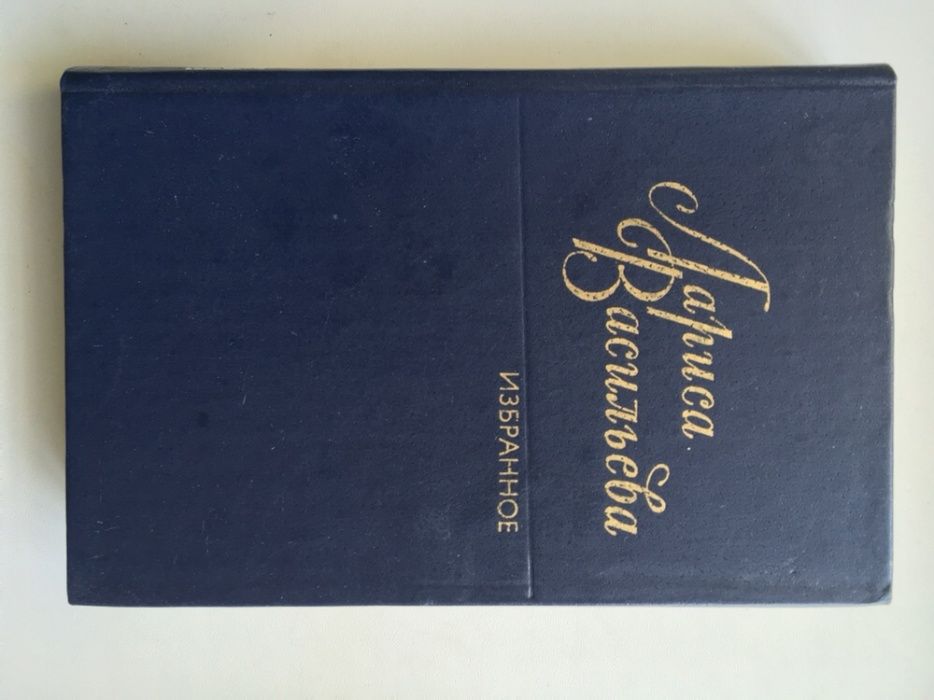 Избранное. Лариса Васильева