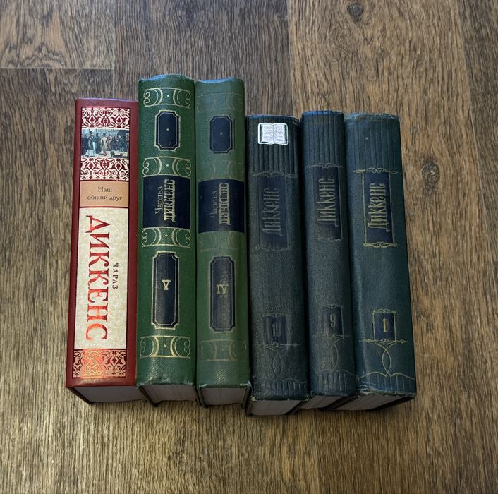 Чарльз Диккенс комплект книг