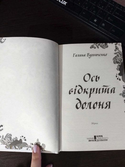 Галина Вдовиченко "Ось відкрита долоня"