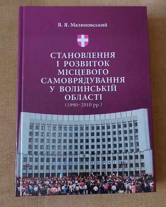 Малиновський В. Становлення і розвиток місцевого самоврядування...