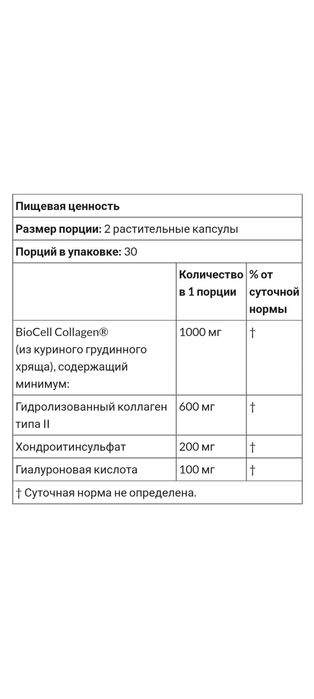 Коллаген 2 типа и гиалуроновая кислота для суставов c BioCell, США: 670 ...