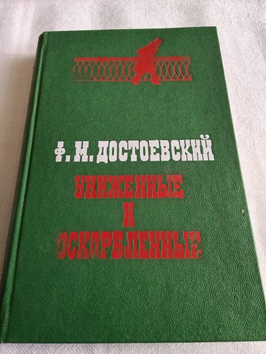 Ф.М. Достоевский. Униженные и оскорбленные