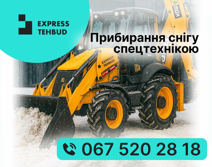 Прибирання, вивіз СНІГУ спецтехнікою | послуги Екскаватора → Київ +обл