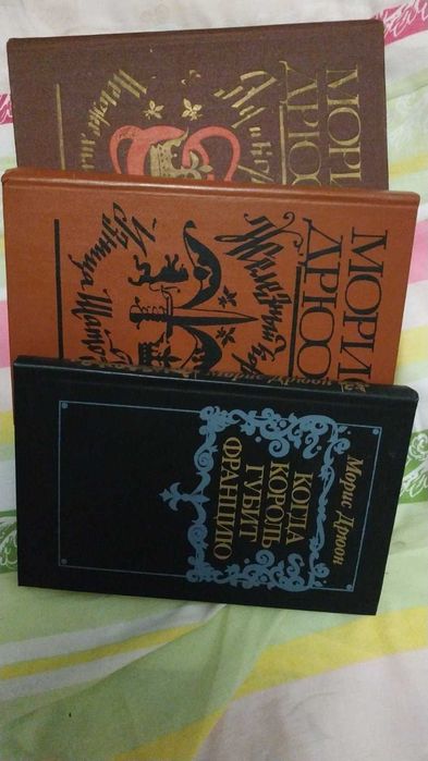 Моріс Дрюон- 3 книги