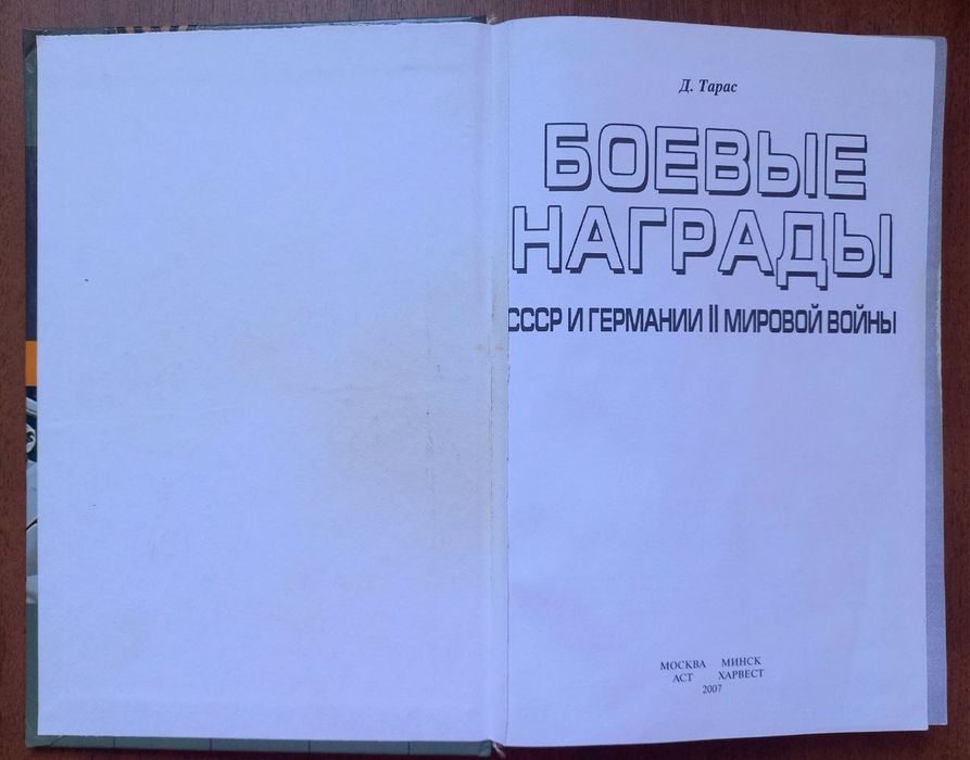 Боевые награды СССР и Германии ІІ мировой войны Д. Тарас