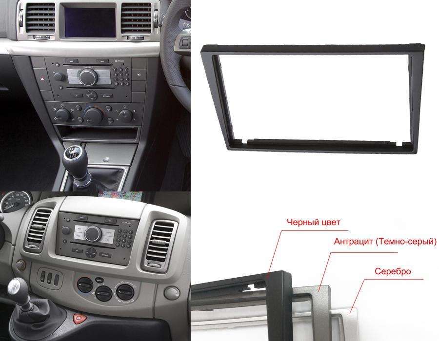 Переходеная рамка Opel Vivaro Combo Vectra Опель Виваро Комбо 2din