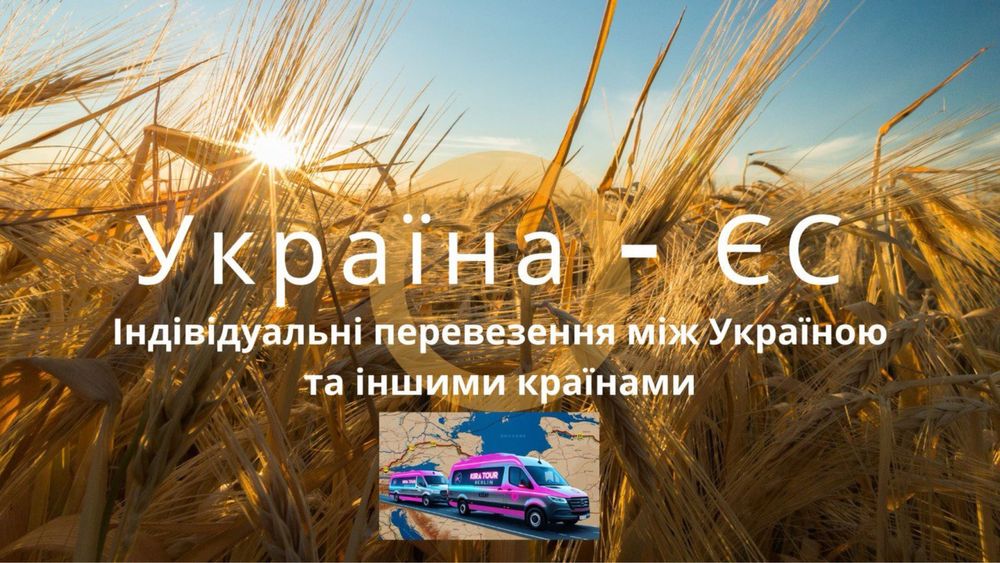 Международные переезды. Аренда микроавтобусов.