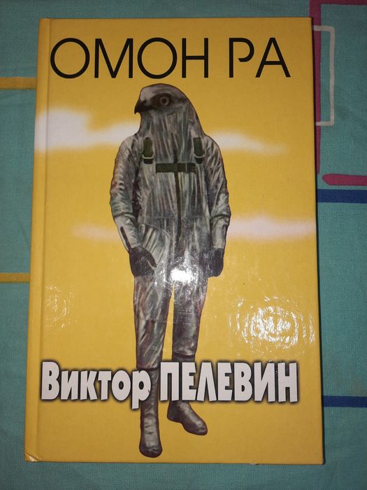 Виктор Пелевин Омон Ра