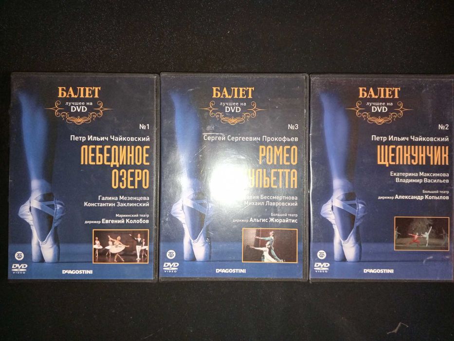DVD 3 шт. Щелкунчик, Лебединое озера, Ромео и Джульетта.