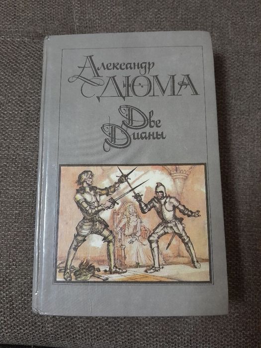 А. Дюма. Две Дианы
