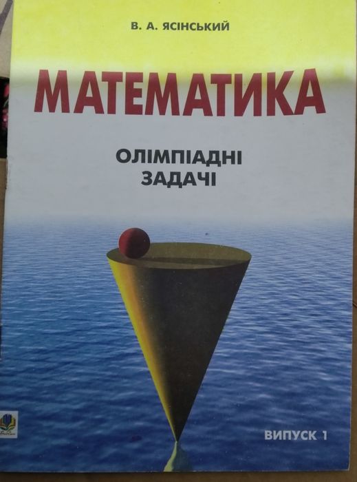 Я. Ясинский. Математика. Олимпийские задачи. Выпуск 1