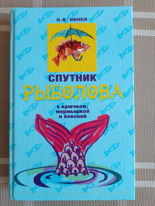 Супутник риболова. П. В. Івнєв. Книги про рибальство
Москва. 2005 р. 4