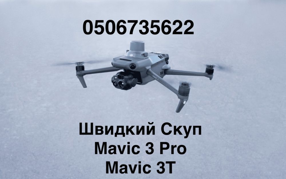 Викупимо ваші дрони мавік мавіки dji mavic 3 pro 3T нові та вживані