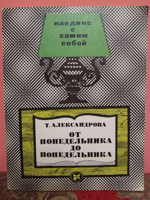 А.А. Александров. От понедельника до понедельника