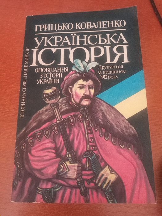 Г. Коваленко. Украинская история
