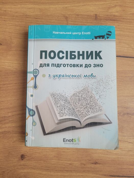 Посібник підготовка до ЗНО українська мова, українська література