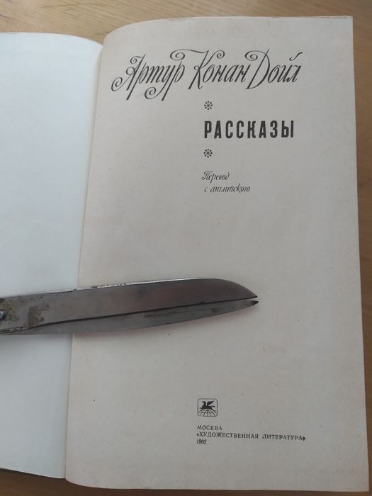 А Конан Дойл Рассказы,1980