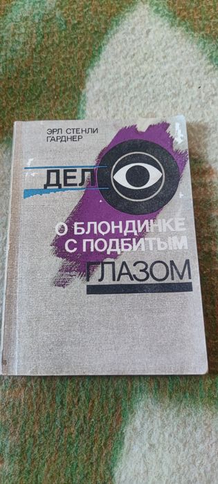 Э.С. Гарднер. Дело о блондинке с подбитым глазом