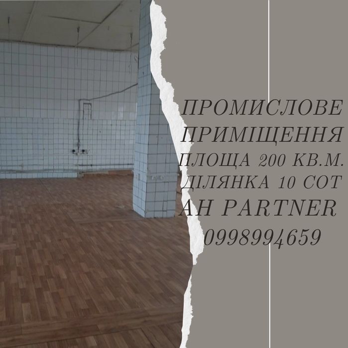 Продам промислове приміщення. Балашовка