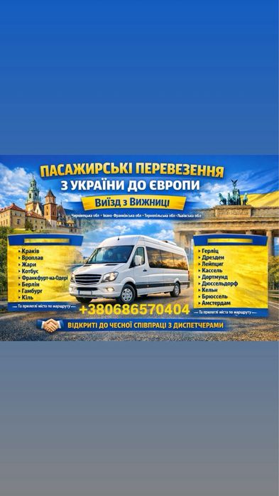 Пасажирьські перевезення.Каменець-Подольский Німеччена