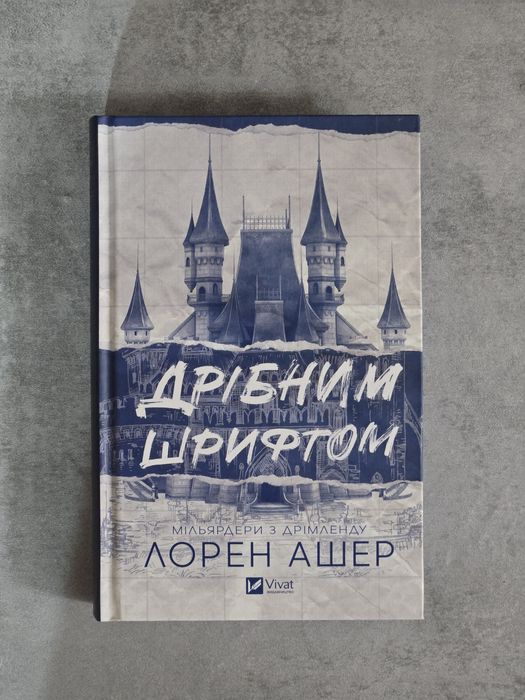 Дрібним шрифтом Лорен Ашер
